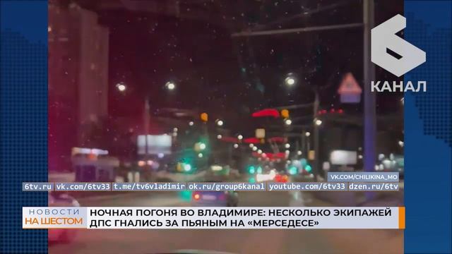 Ночная погоня во Владимире: несколько экипажей ДПС гнались за пьяным на 