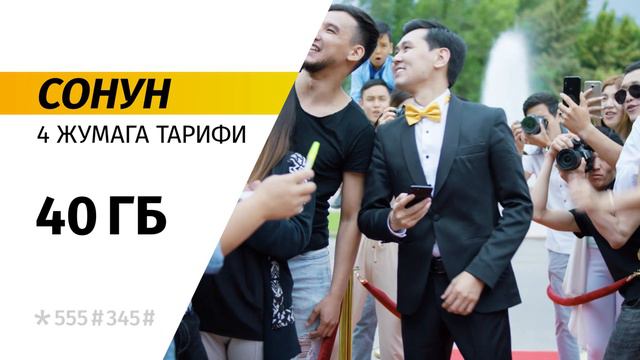 СОНУН тарифи | 4 жумага 40 Гб баарына! смотреть онлайн