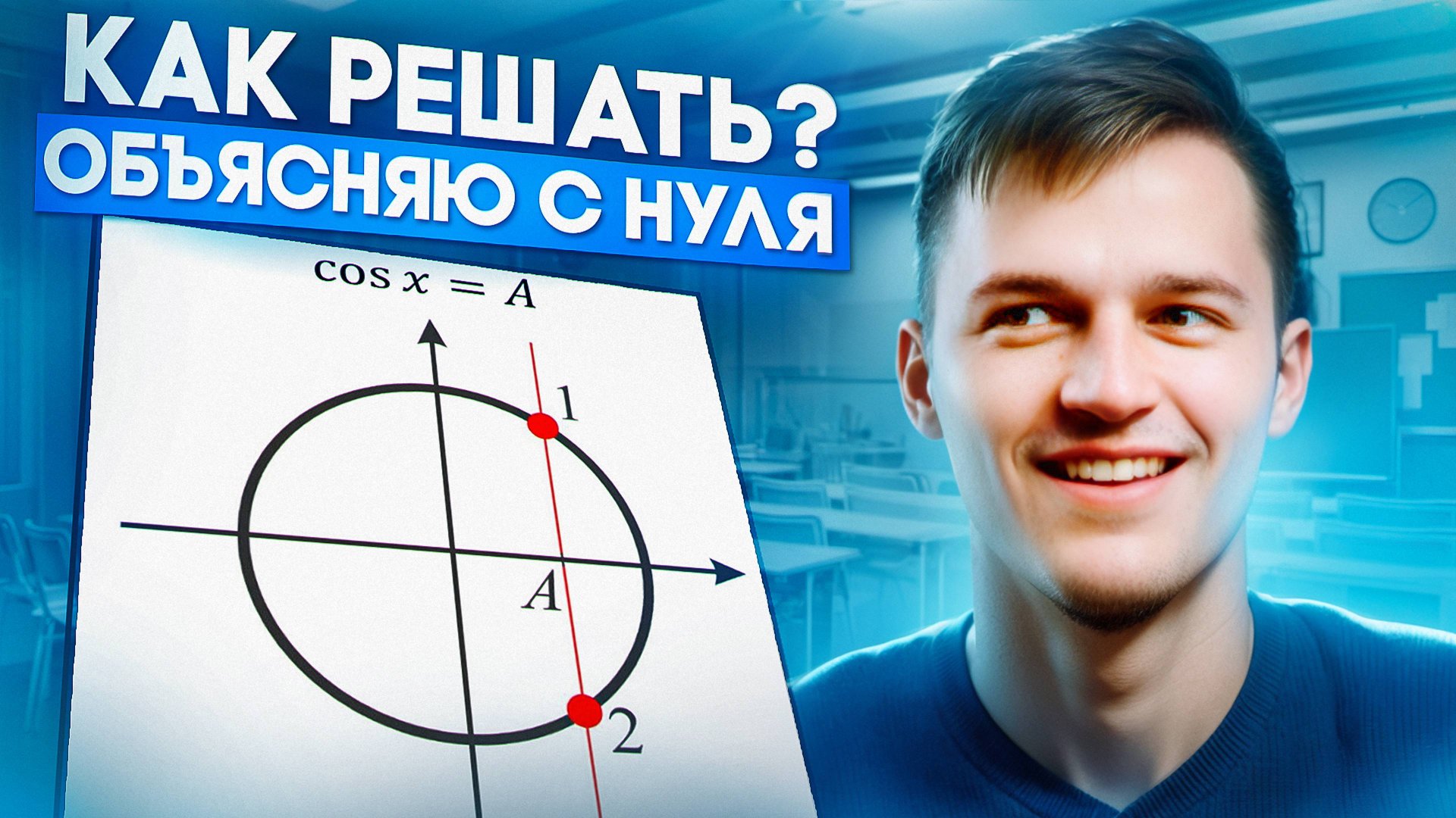 Как решать уравнение cos(x) = A? Объясняю с нуля смотреть онлайн