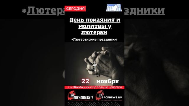 Сегодня, 22 ноября , в этот день отмечают праздник, День покаяния и молитвы у лютеран смотреть онлайн