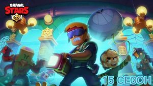 Brawl Stars 15 season "Ghost Station" main theme
