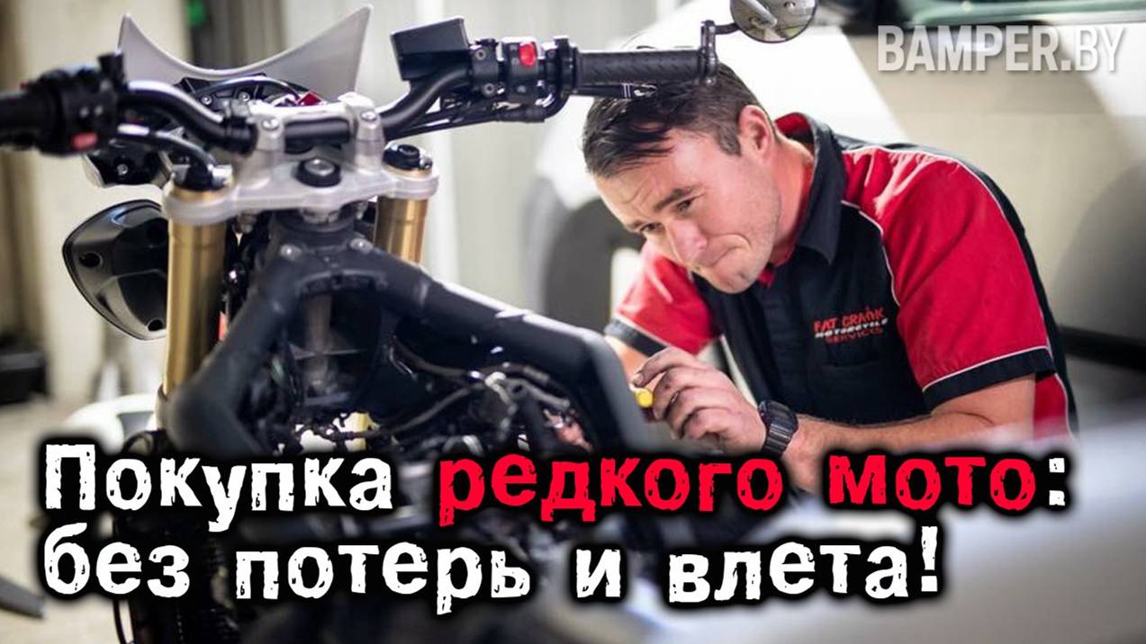 Покупка эксклюзивного мотоцикла: без потерь и влёта смотреть онлайн