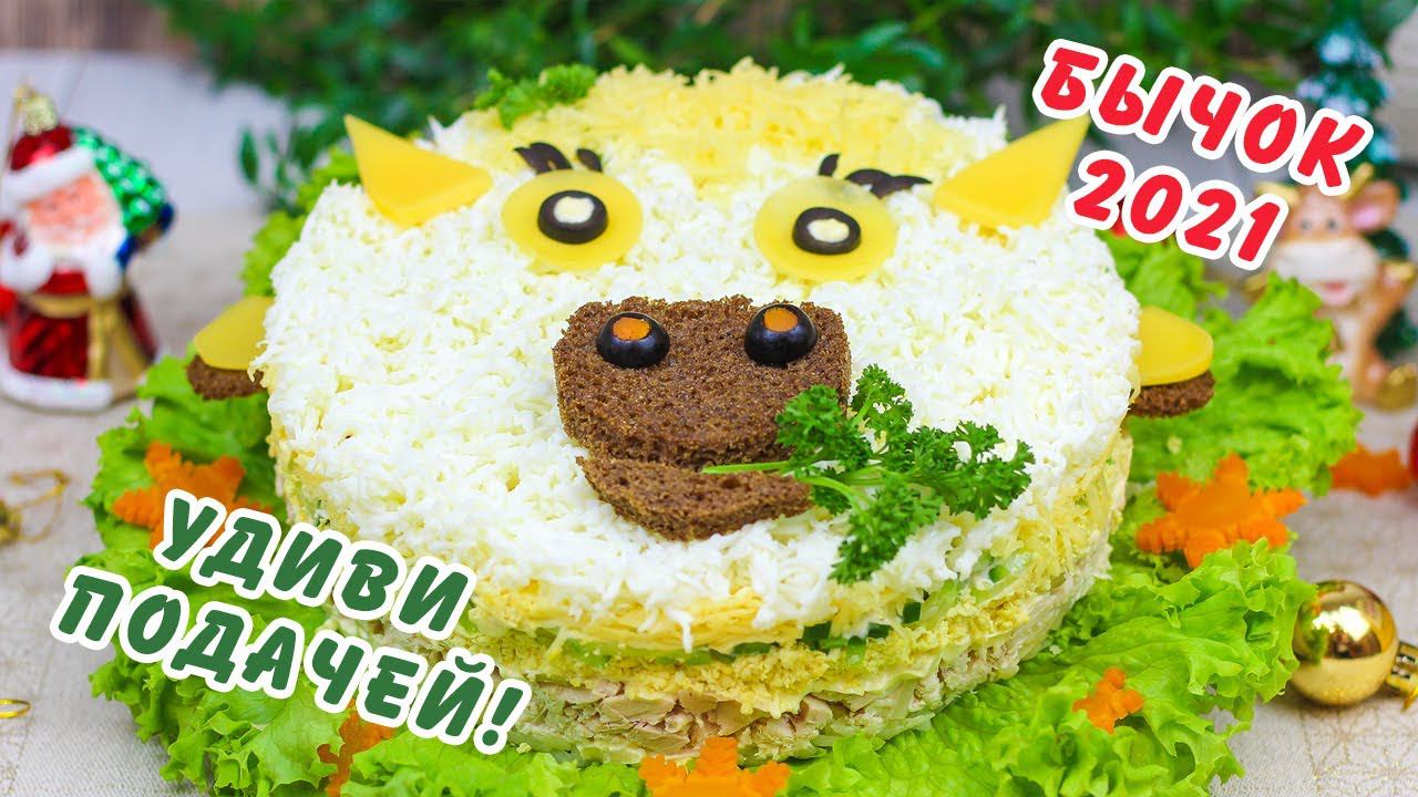 Оригинальный легкий НОВОГОДНИЙ САЛАТ БЫЧОК 2021! смотреть онлайн