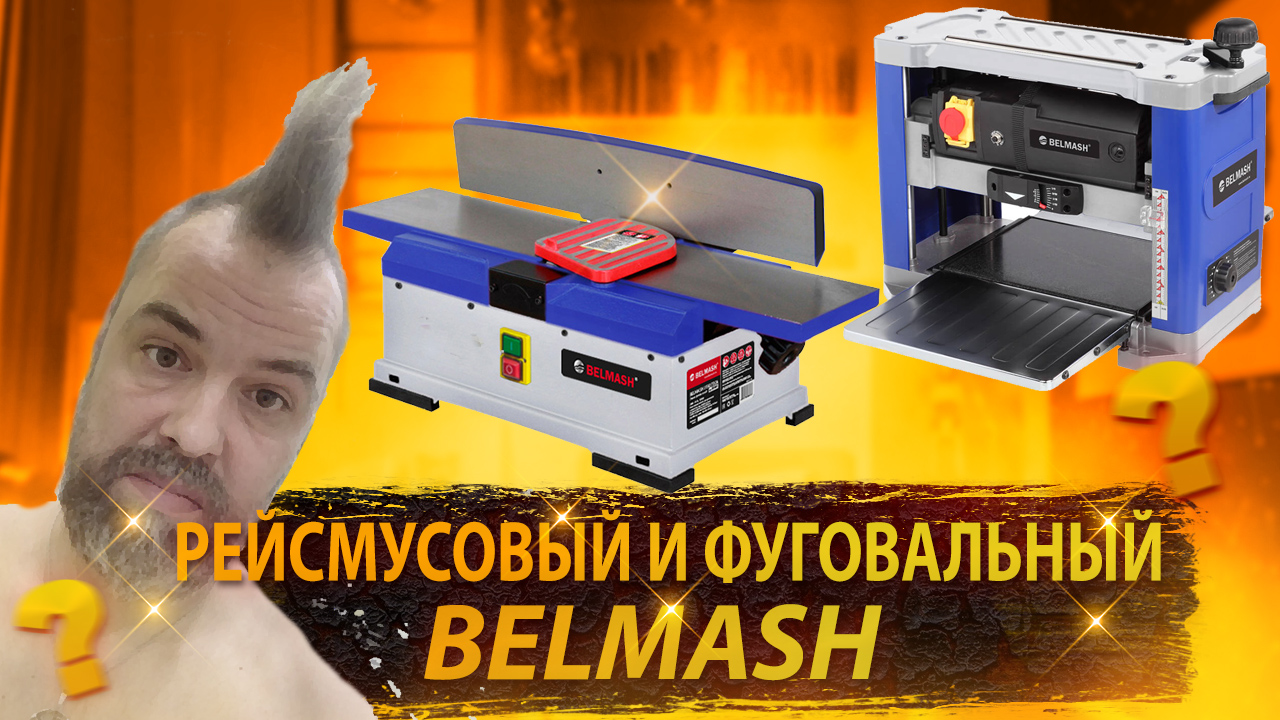 Рейсмусовый Р2200М и фуговальный J150_730a станки компании Белмаш.