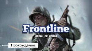 MEDAL OF HONOR: FRONLINE  | PART 1 | PS2 | ПОЛНОЕ ПРОХОЖДЕНИЕ