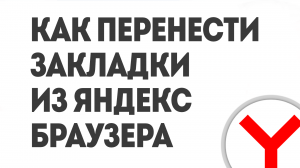 КАК ПЕРЕНЕСТИ ЗАКЛАДКИ ИЗ ЯНДЕКС БРАУЗЕРА