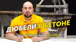 Какой вес выдерживают дюбели в бетоне. Тест на срез