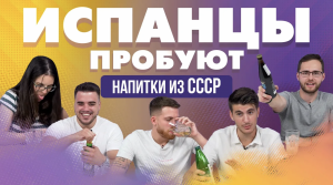 Испанцы пробуют газированные напитки из СССР