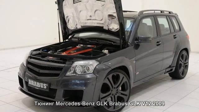 #261. Тюнинг Mercedes-Benz GLK Brabus GLK V12 2009 смотреть онлайн