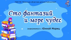 "Сто фантазий и море чудес": знакомимся с Юнной Мориц