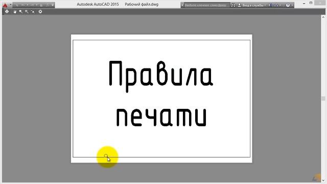 [Урок AutoCAD] Печать в Автокад. Проблемы и их решения. смотреть онлайн