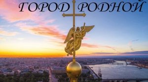 Замечательная песня о Санкт-Петербурге   ГОРОД РОДНОЙ  Светлана Тыщенко