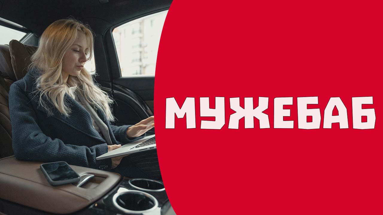 Женский язык. Поглощение женщины миром мужчин