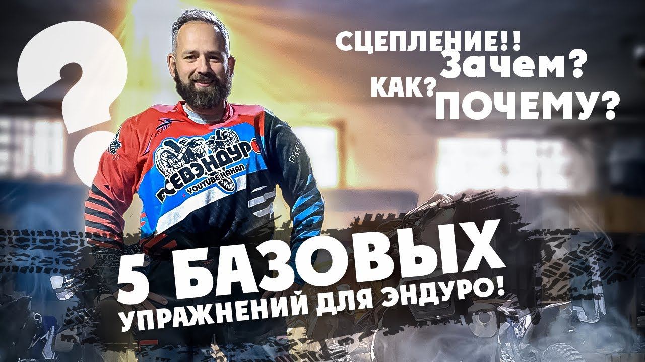 5 Базовых упражнений для Эндуро! Сцепление! Зачем? Как? Почему? смотреть онлайн