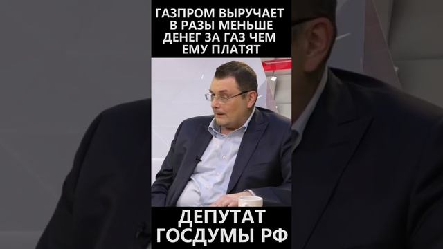 Газпром выручает в разы меньше чем ему платят! смотреть онлайн