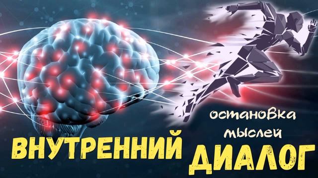 Внутренний диалог остановка мыслей, почему усталость смотреть онлайн