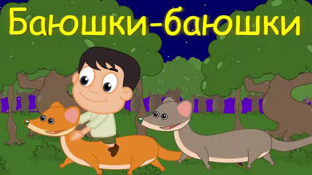 Баюшки, скакали горностаюшки   45 минут колыбельных для детей\без рекламы