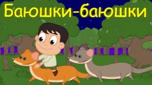 Баюшки, скакали горностаюшки   45 минут колыбельных для детей\без рекламы