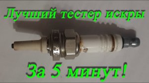 Тестер искры.  Проверка системы зажигания "На искру". Может каждый.