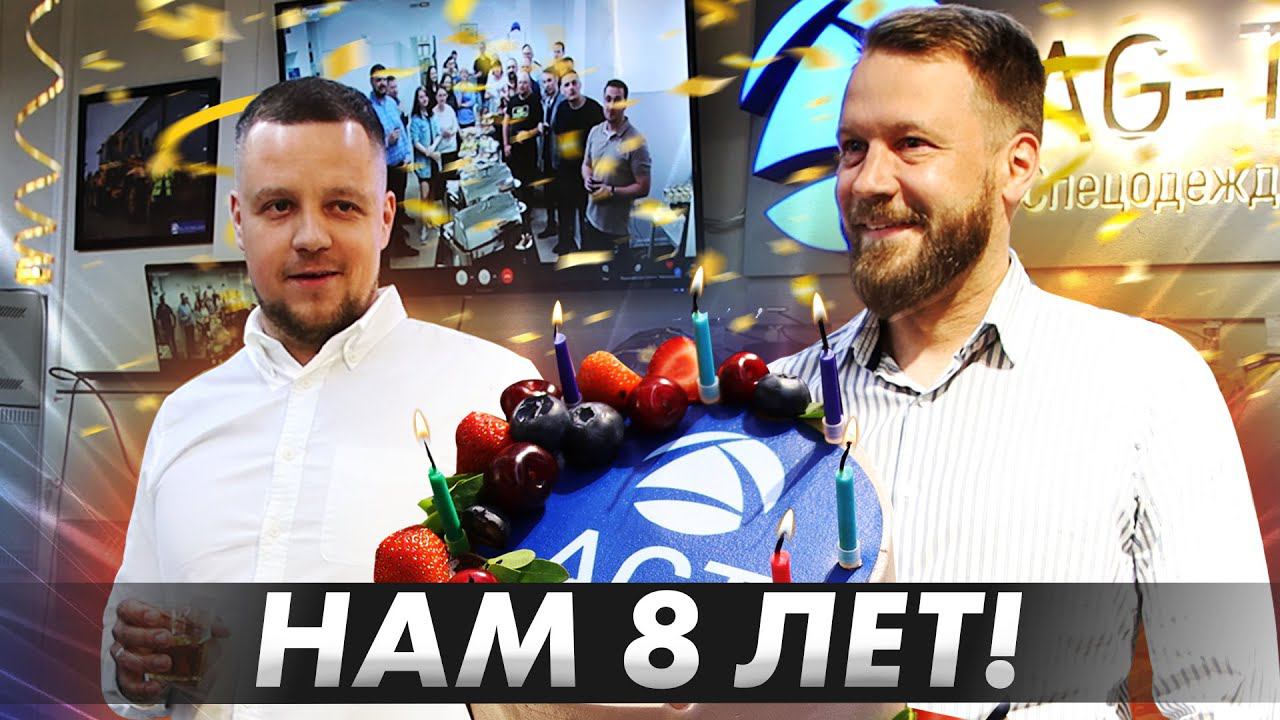 День рождения AG-Technologies. Нам 8 лет! смотреть онлайн