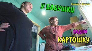 В ДЕРЕВНЕ У БАБУШКИ / САДИМ КАРТОШКУ