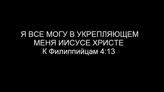 ИСПОВЕДАНИЕ: Все могу в укрепляющем меня Иисусе Христе (10 мин.) смотреть онлайн