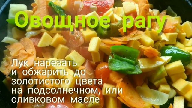 Овощное рагу с тыквой смотреть онлайн