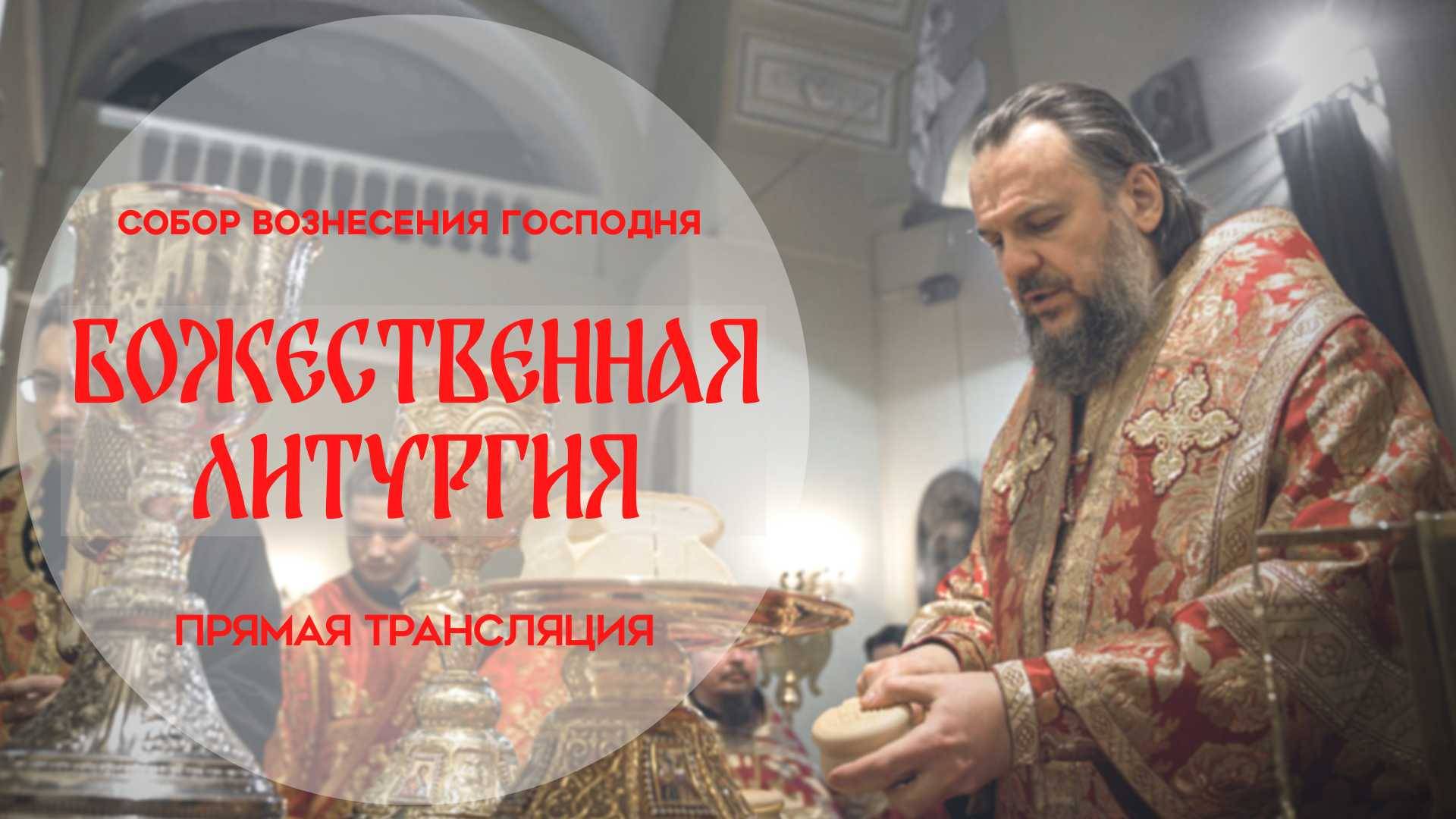 Божественная Литургия.Прямая трансляция смотреть онлайн