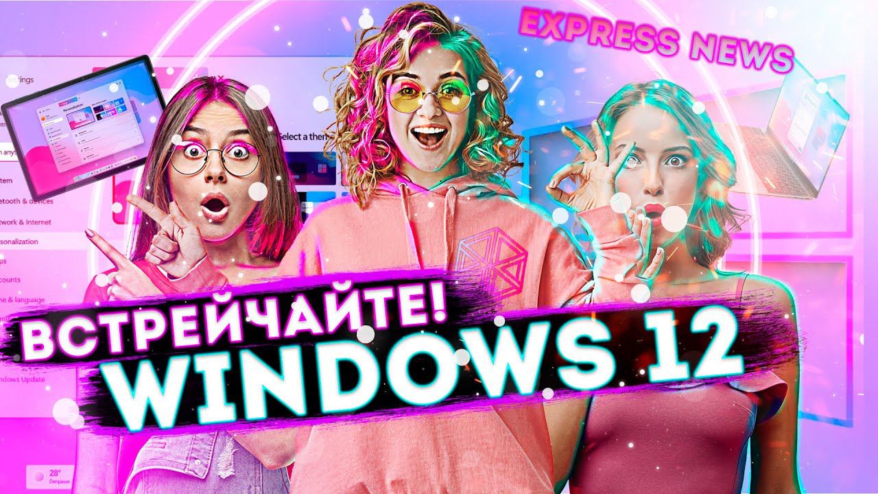 ️Встречайте Windows 12 - EXPRESS NEWS#1️ смотреть онлайн