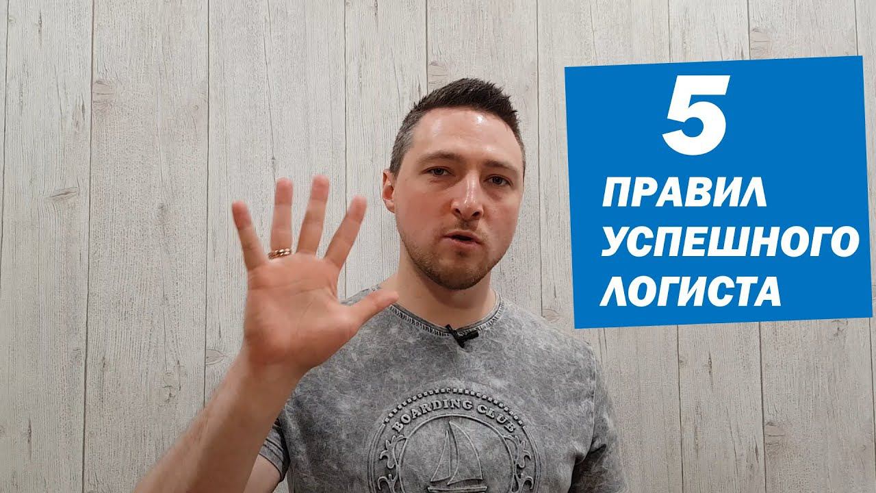 5 Правил Успешного Логиста | Курсы логиста смотреть онлайн