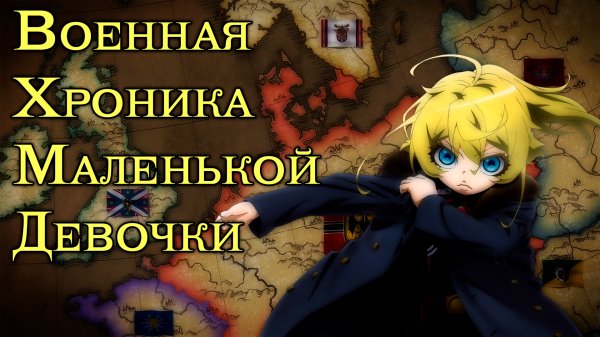 Военная хроника маленькой девочки | Youjo Senk [SmartAnimeReview]