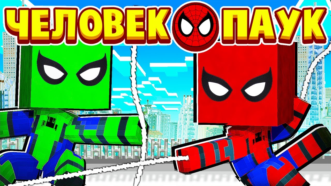 ЗЕЛЁНЫЙ ЧЕЛОВЕК ПАУК! КТО ОН! ЧЕЛОВЕК ПАУК в МАЙНКРАФТ #17 (мультик сериал) смотреть онлайн
