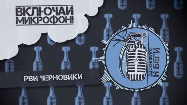 10. Включай Микрофон! - Рви черновики смотреть онлайн