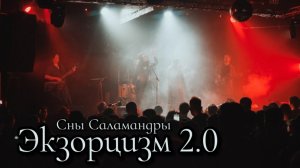 Сны Саламандры - Экзорцизм 2.0 (Live Video)