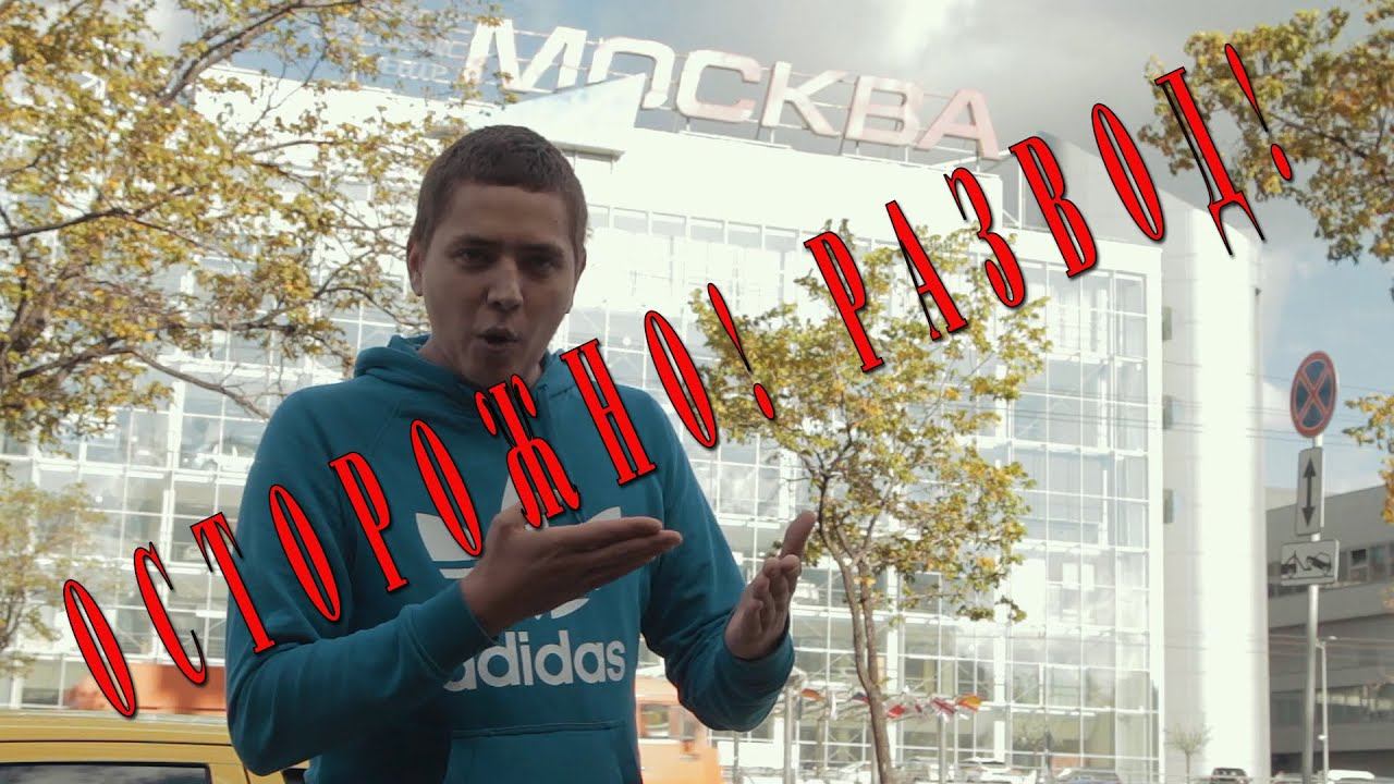 Осторожно! Развод при продаже авто | ИЛЬДАР АВТО-ПОДБОР смотреть онлайн