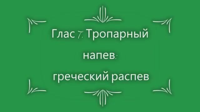 Глас 7. Тропарный напев греческий распев смотреть онлайн