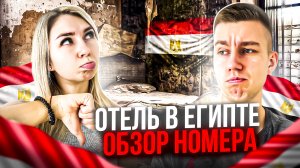 ОБЗОР НОМЕРА В ОТЕЛЕ ЕГИПТА | Sunrise Aqua Joy Resort