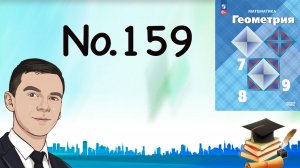 Задача 159 Атанасян Геометрия 7-9 2023