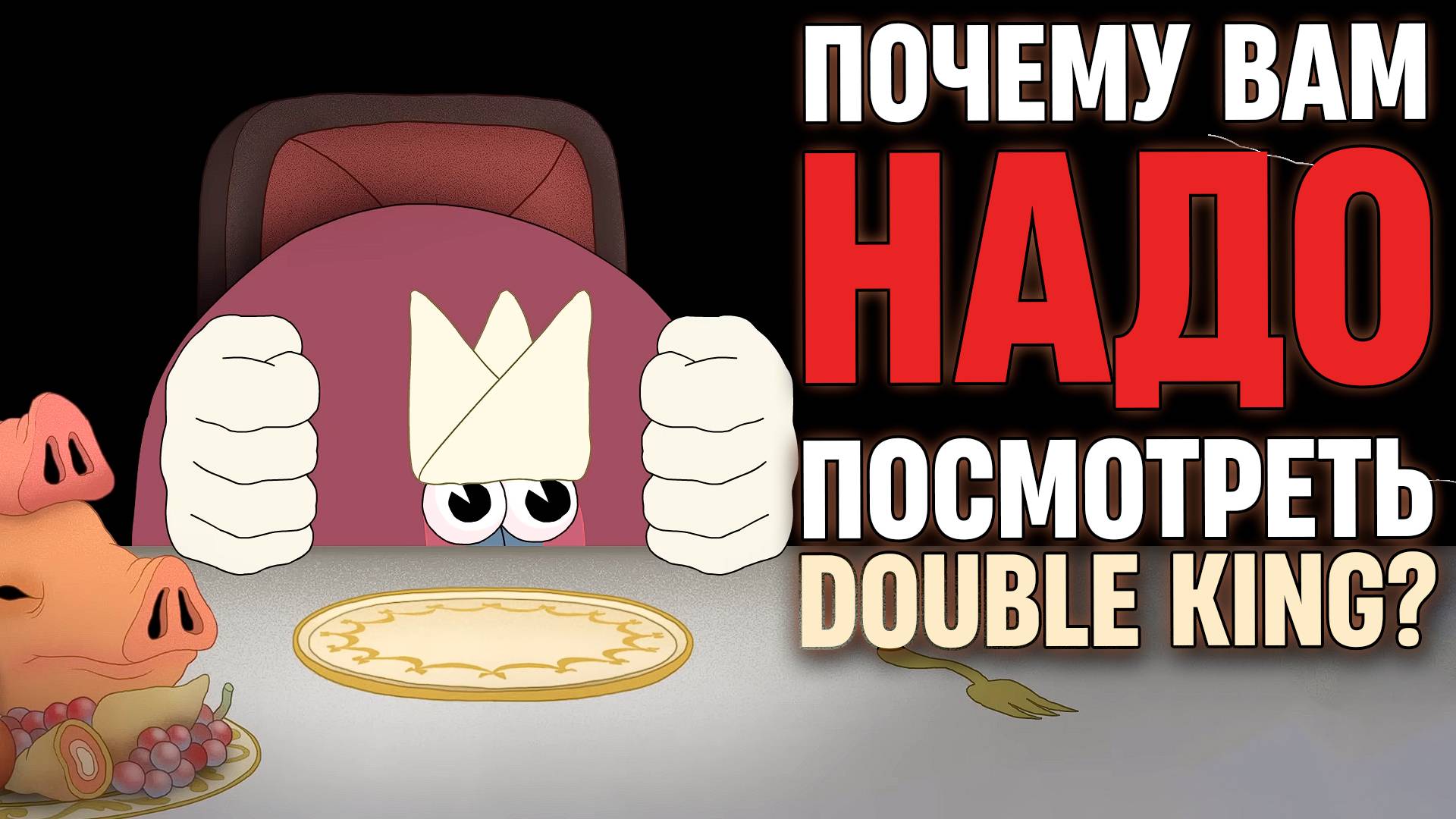 МУЛЬТ, НАБРАВШИЙ 85 МЛН ПРОСМОТРОВ: зачем смотреть Double King? смотреть онлайн