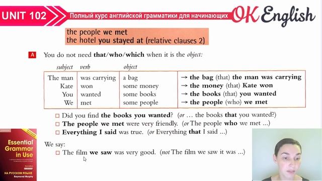 Unit 102 Relative clauses (урок 2). Когда не нужны слова who, that, which смотреть онлайн