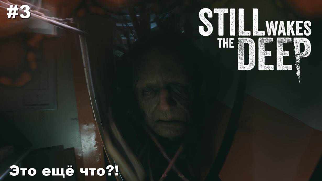 Still Wakes The Deep. Это ещё что? #3