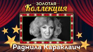 Радмила Караклаич - Золотая коллекция. Лучшие песни. Падает снег