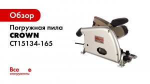 Погружная пила CROWN CT15134 165