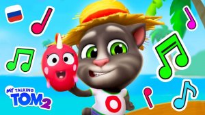 Поём вместе с Говорящим Томом!  НОВЫЙ геймплей игры «Мой Говорящий Том 2»