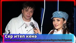 Сер итеп кенә - Элвин Грей - ведущая Роза Хайруллина -Телеканал «Туган Тел» 2024г.