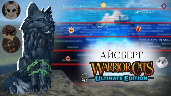 АЙСБЕРГ ПО WC:UE! | Уровни/Теории? | Warrior Cats: Ultimate Edition