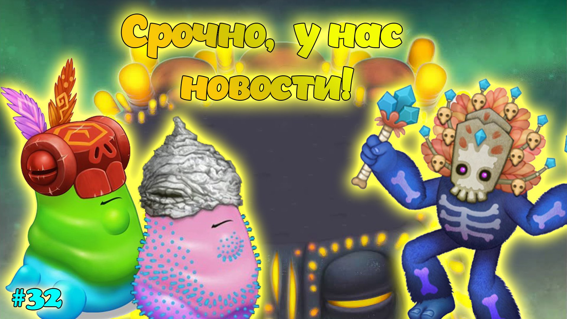 Вывел новых монстров в My singing Monsters ?? смотреть онлайн