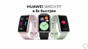 HUAWEI — «Фитнес часы HUAWEI WATCH FIT» в 8х быстрее