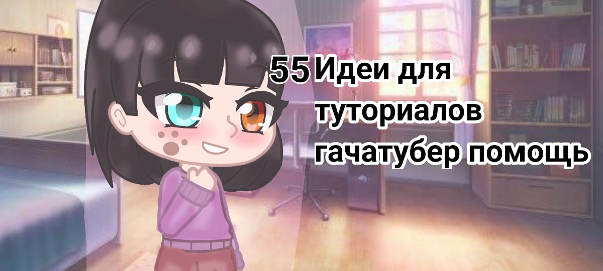 55 Идеи для туториалов гачаклуб гачалайф гачанокс смотреть онлайн