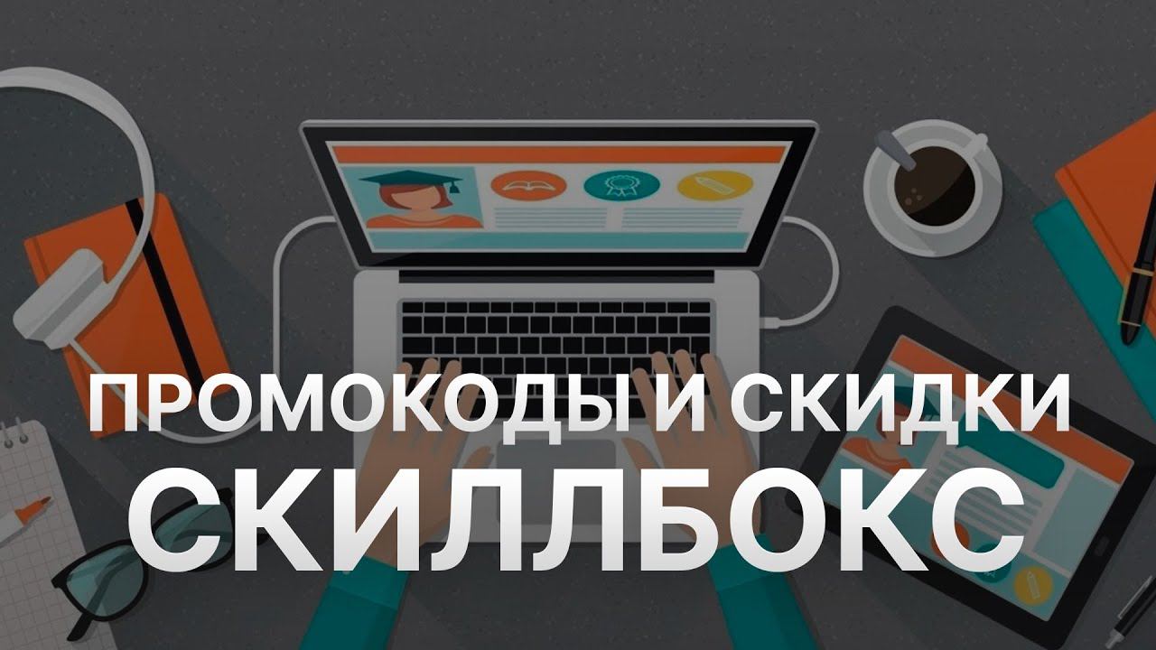Скидки Skillbox 2023 - Используйте промокод Skillbox - Обзор купонов Skillbox!